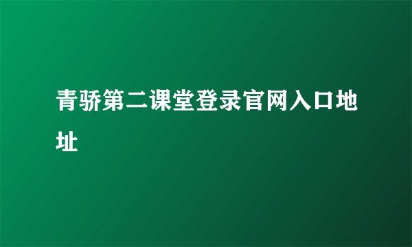 青骄第二课堂登录官网入口地址