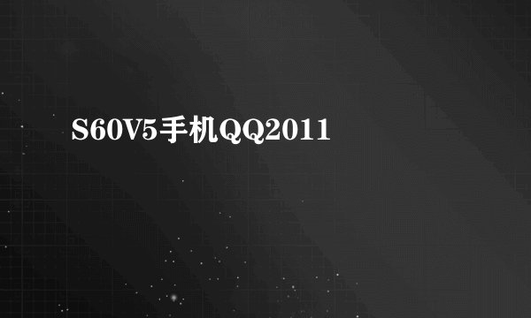 S60V5手机QQ2011