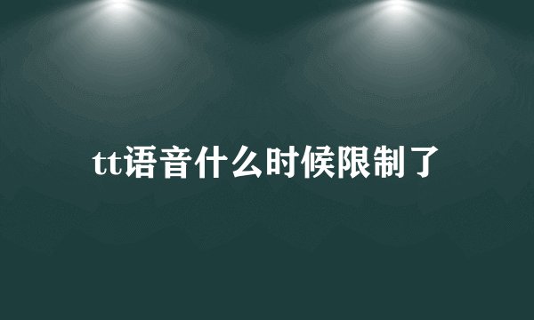 tt语音什么时候限制了