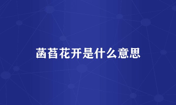 菡萏花开是什么意思