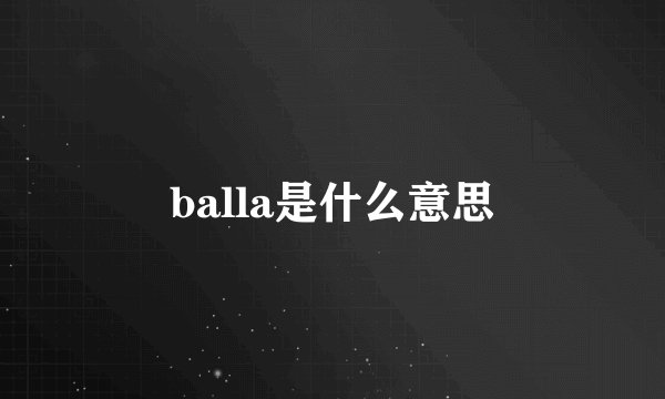 balla是什么意思