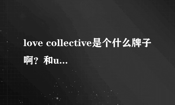 love collective是个什么牌子啊？和ugg比哪个更好？
