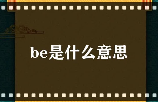 be是什么意思be是什么意思？