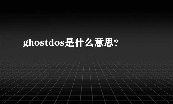 ghostdos是什么意思?