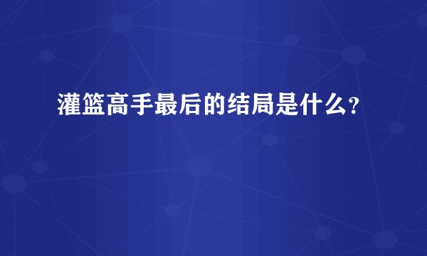 灌篮高手最后的结局是什么？