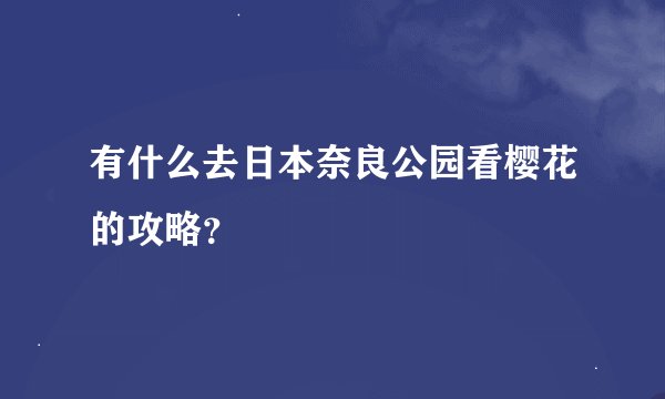 有什么去日本奈良公园看樱花的攻略？
