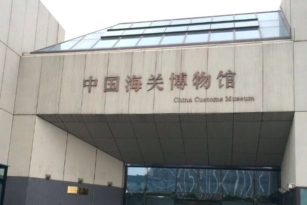 中国海关博物馆是谁主管的