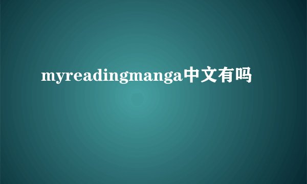 myreadingmanga中文有吗