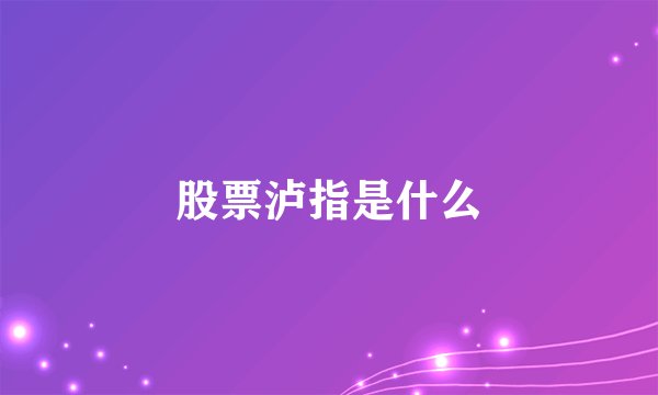 股票泸指是什么