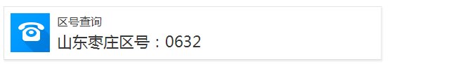 山东枣庄区号
