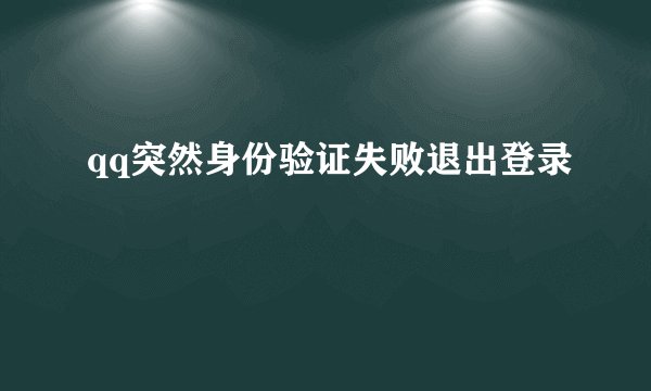 qq突然身份验证失败退出登录