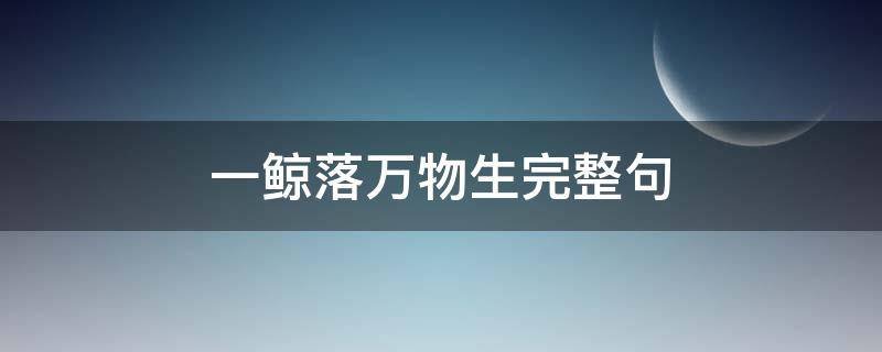 一鲸落万物生完整句