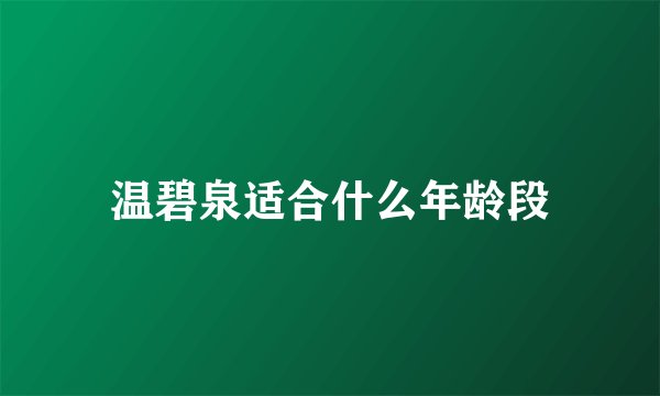 温碧泉适合什么年龄段
