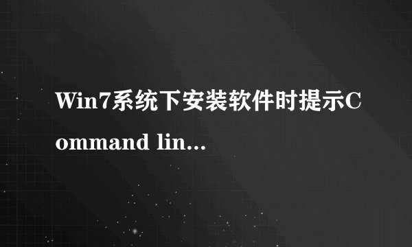 Win7系统下安装软件时提示Command line option syntax error如何解决