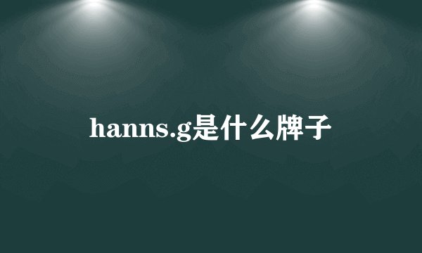 hanns.g是什么牌子