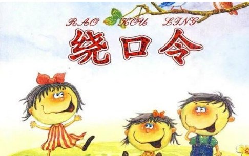 刘奶奶喝牛奶的绕口令是什么？