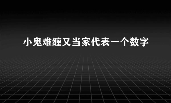 小鬼难缠又当家代表一个数字