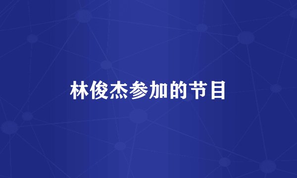 林俊杰参加的节目