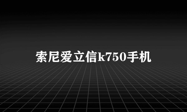 索尼爱立信k750手机