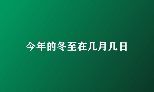 今年的冬至在几月几日