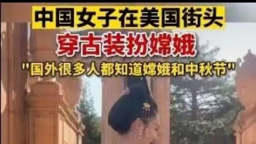 中秋佳节,美国街头惊现嫦娥仙子!翩翩起舞的样子有多惊绝?