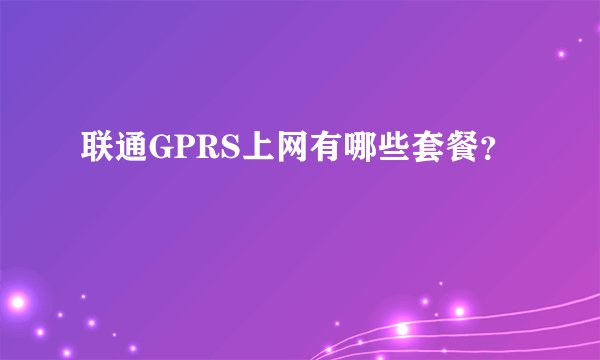 联通GPRS上网有哪些套餐？