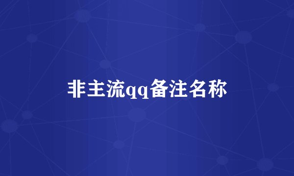 非主流qq备注名称