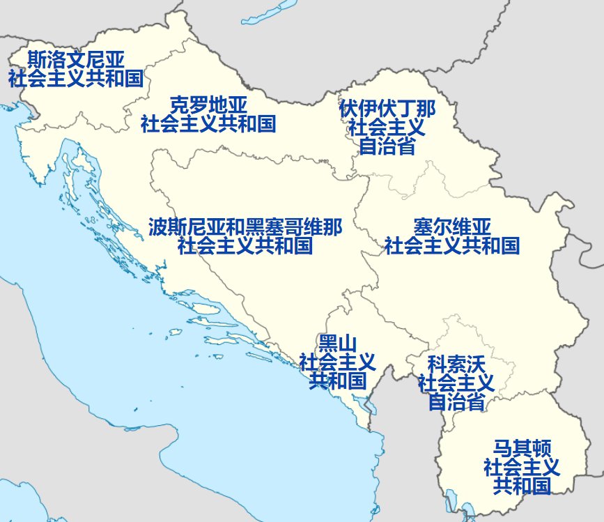 以前的南斯拉夫，现在改名叫什么？