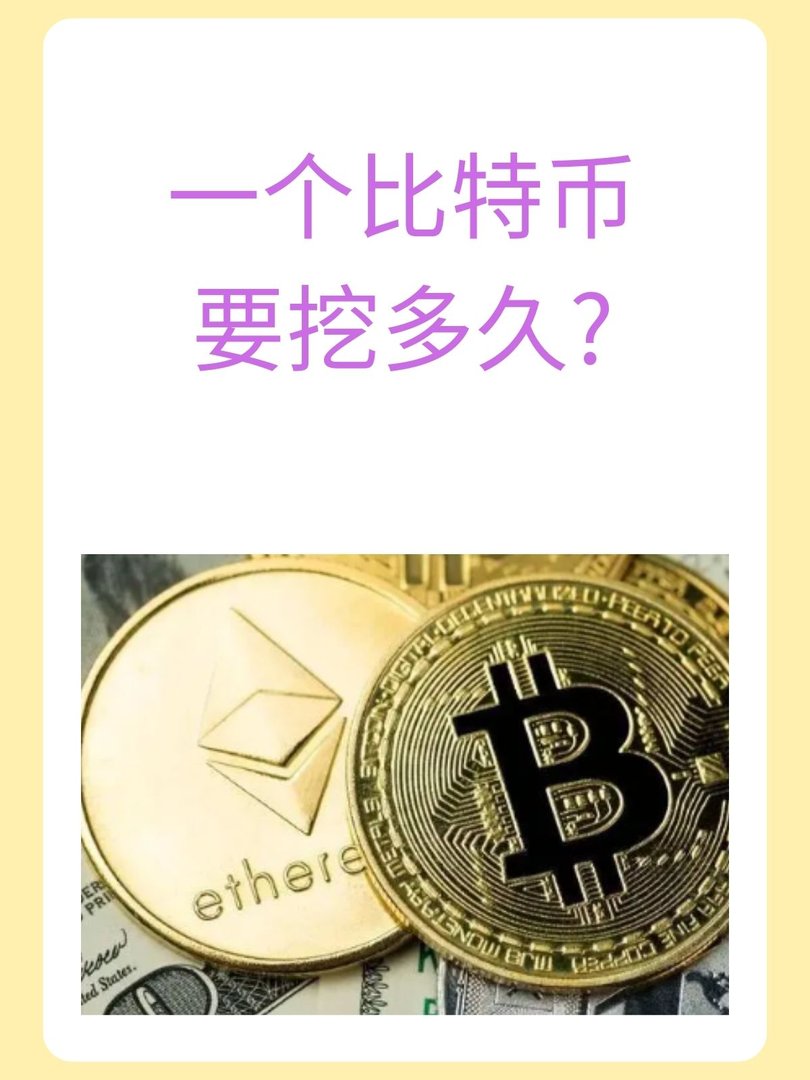 一个比特币要挖多久?