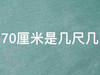 腰围70是几尺几