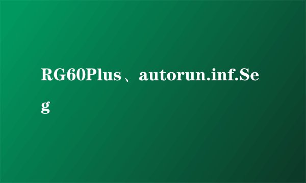 RG60Plus、autorun.inf.Seg