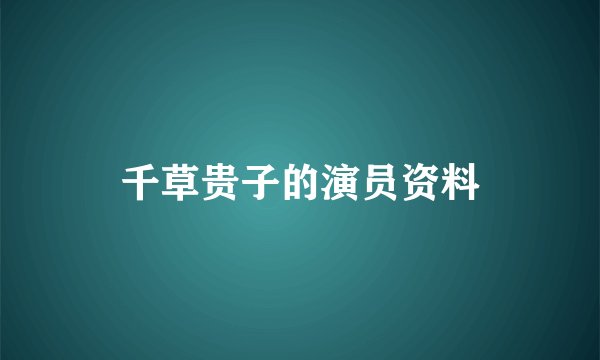 千草贵子的演员资料