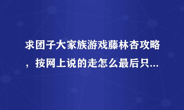 求团子大家族游戏藤林杏攻略，按网上说的走怎么最后只是男主一个人了