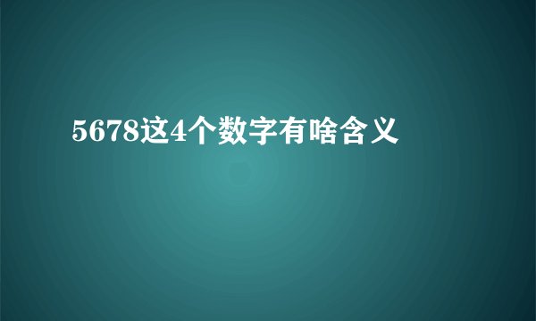 5678这4个数字有啥含义