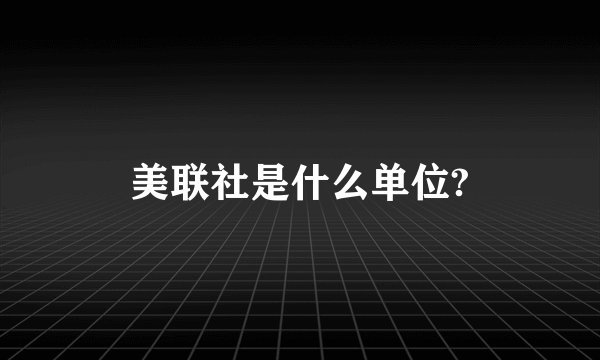 美联社是什么单位?