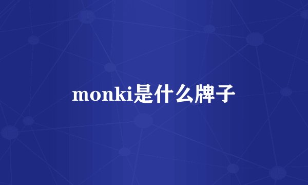 monki是什么牌子