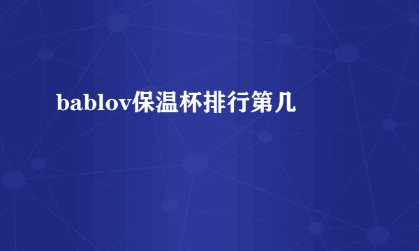 bablov保温杯排行第几