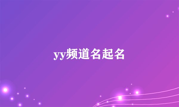 yy频道名起名