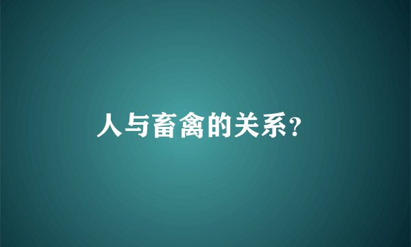 人与畜禽的关系？