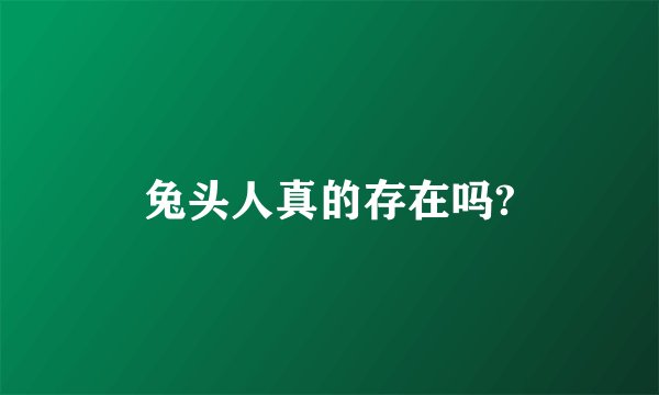 兔头人真的存在吗?