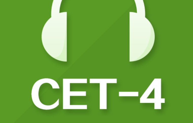 英语四级听力满分多少分?