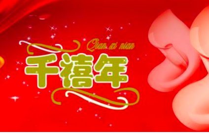 千禧年是哪一年