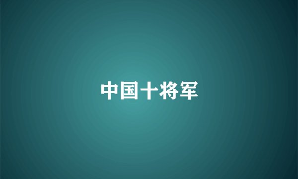 中国十将军