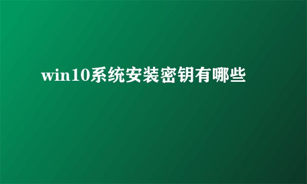 win10系统安装密钥有哪些