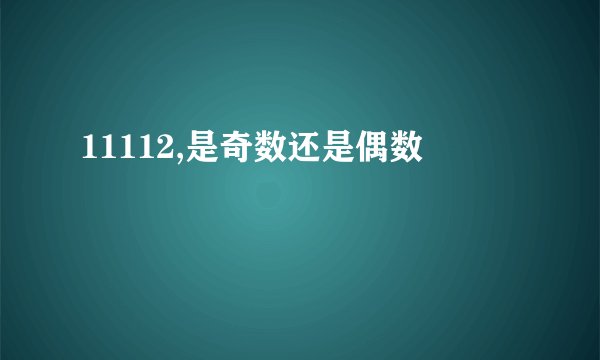 11112,是奇数还是偶数