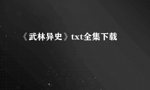 《武林异史》txt全集下载