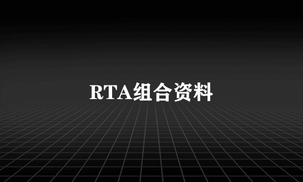 RTA组合资料
