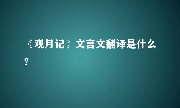 《观月记》文言文翻译是什么?