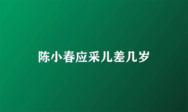 陈小春应采儿差几岁