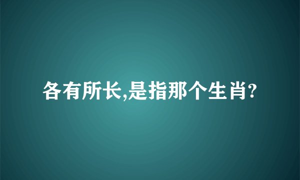 各有所长,是指那个生肖?